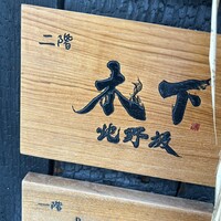 北野坂 木下 - 