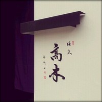 膳夫 高木 - 