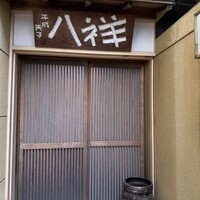 たか田八祥 - 