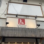 やきとり かずお - 