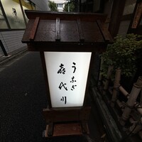 喜代川 - 