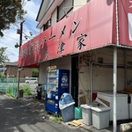 横浜家系ラーメン 大津家 - 