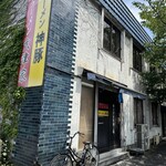 横浜家系ラーメン 大津家 - 