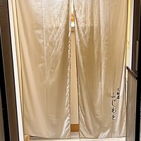 渋谷 天婦羅 ふじもと - 