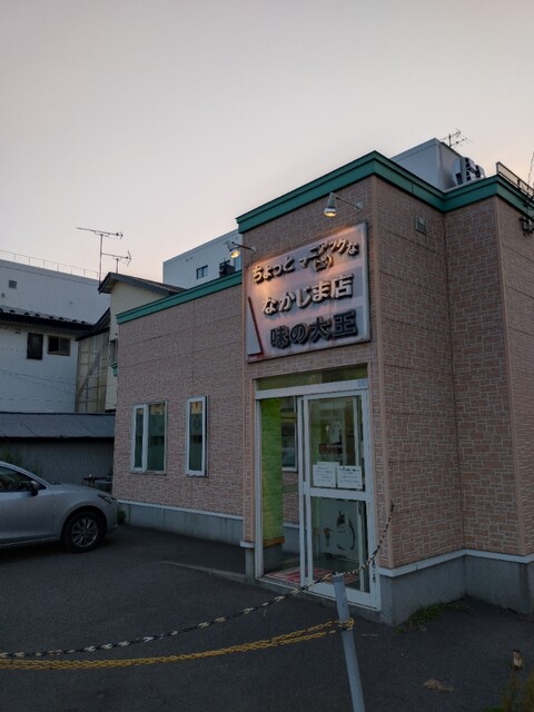 味の大王 なかじま店 - 東室蘭（ラーメン）の写真
