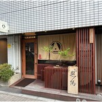 根津 焼鳥 照隅 - 