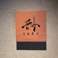 江戸前晋作 - 