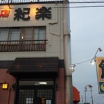 紀楽 - 
