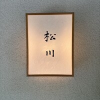 松川 - 