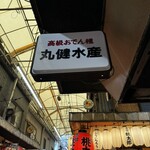丸健水産 - 