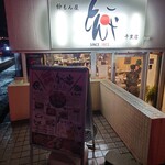 とん平 - 