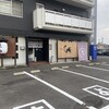 焼き鳥よつば屋 久米店