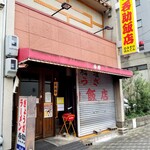 今池呑助飯店 - 開店前。