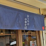 奈つやの中華そば - 