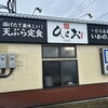 天麩羅処ひらお 本店