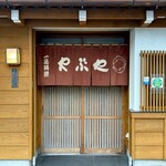 どぜう・四季料理 やぶや - こんなにも暖簾をくぐるのにワクワクするお店なんてありません。