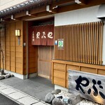 どぜう・四季料理 やぶや - まだ明るい七月の17時。
      立派な店構えですが敷居が高いお店じゃないですよ(^^)