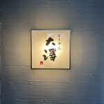 ビリヤニ大澤 - 