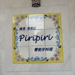 葡萄牙料理 ピリピリ - 