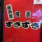 横浜すきずき - 