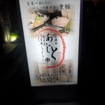 黒豚しゃぶしゃぶ あじと - 