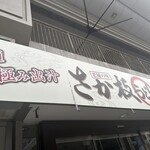 さか枝うどん - 