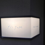 メゾンナルカミ - 