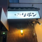 ステーキハウス キッチンリボン - 