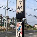 らー麺　Do・Ni・Bo - 朝日が眩しい〜