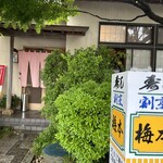 寿司割烹 梅本 - 