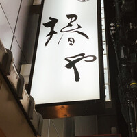 椿や - 