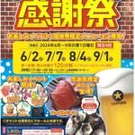 福山ニューキャッスルホテル ビアホール - 2024年 福山ニューキャスルホテル ビアホール感謝祭ちらし(2024.6月)