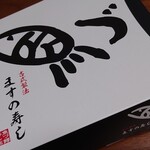 魚づ鱒寿し店 - 