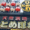 肉ト魚 大衆酒場 ひとめぼれ 栄店