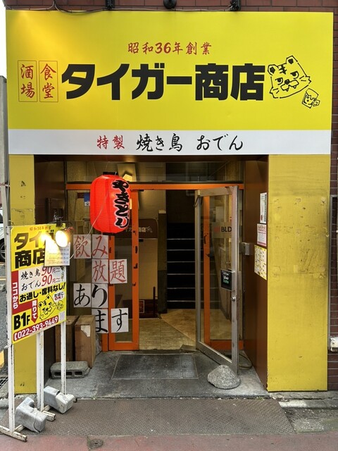 タイガー商店 - 勾当台公園（居酒屋）の写真