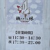 鶏スタイル林 富雄店