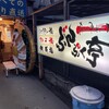 ぶんぷく亭 - 
