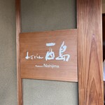 れすとらん 西島 - 