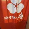 海老麺や 庵