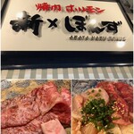 焼肉ホルモン新なるぼんず - 