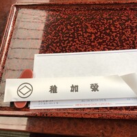 博多料亭 稚加榮 - 