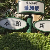 博多料亭 稚加榮 - 