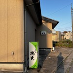 すし屋の城光 - 