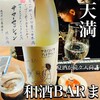 和酒 BAR ま