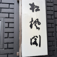 八事松楓閣 - 