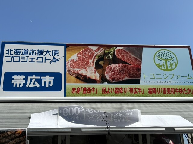 トヨニシファーム - 帯広（その他）の写真