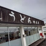 讃岐うどん めん舟 - 