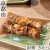 炭焼　きむら - 