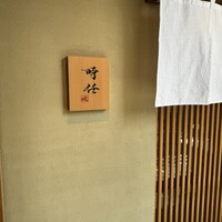 うなぎ時任 - 