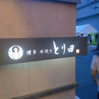 とり田 博多本店 - 